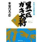 新品本/男一匹ガキ大将　本宮ひろ志傑作選　5　本宮ひろ志/著