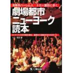 劇場都市ニューヨーク読本　浅草系ハーレム人トミー富田と歩く　ガイドブックの行間を埋め、裏窓から透視するNYのすべて　トミー富田/著