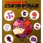 どうぶつのかくれんぼ　たけいしろう/さく　ふゆのいちこ/え