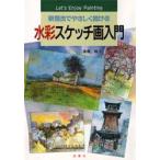 水彩スケッチ画入門　新描法でやさしく描ける　Let’s　enjoy　painting　斎藤梅/著