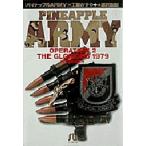 パイナップルARMY　Operation　2　1979年の栄光　工藤かずや/作　浦沢直樹/画