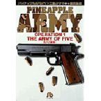 パイナップルARMY　Operation　1　5人の軍隊　工藤かずや/作　浦沢直樹/画