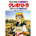 Yahoo! Yahoo!ショッピング(ヤフー ショッピング)学習漫画　世界の伝記　集英社版　〔31〕　クレオパトラ　古代エジプトの最後の女王