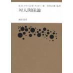 対人関係論　H．H．ケリー/著　J．W．ティボー/著　黒川正流/監訳