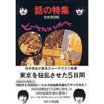  Beatles * отчет Tokyo . сумасшествие ....5 дней [ Beatles * отчет ] переиздание комитет / сборник работа 