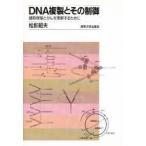 DNA複製とその制御　細胞増殖とがんを理解するために　松影昭夫/著