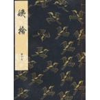 姨捨　観世　左近　編著