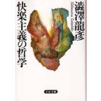 快楽主義の哲学　澁澤龍彦/著