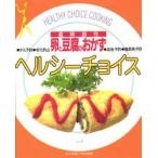 卵と豆腐のおかず　滋味自在　女子栄養大学出版部編