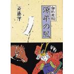 源平の風　斉藤洋/作　高畠純/画