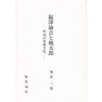 福沢諭吉と桃太郎　明治の児童文化　桑原三郎/著