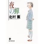 夜の蝉　北村薫/著