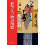 彩色江戸物売図絵　三谷一馬/著