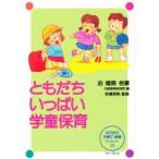 新品本/ともだちいっぱい学童保育　泊唯男/〔ほか〕著　大阪保育研究所/編