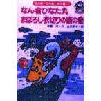 なん者ひなた丸まぼろし衣切りの術の巻　斉藤洋/作　大沢幸子/絵