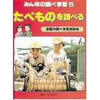 みんなの調べ学習　全国の調べ学習実践集　5　たべものを調べる　次山　信男　監