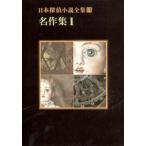 新品本/日本探偵小説全集　11　名作集　1　海野　十三　他