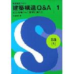 建築構造Q＆A　設計現場からの質問に答える　1　S造　1　池田博俊/著