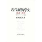 現代経済学史　1870〜1970　競合的パラダイムの展開　松嶋敦茂/著