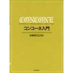 コンコーネ入門　伴奏用CD付　大澤　澄子　他編