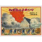 ねずみのよめいり（岩崎京子・文 二俣英五郎・画）