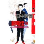 創竜伝　10　大英帝国最後の日　田中芳樹/著