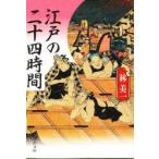 江戸の二十四時間　林美一/著