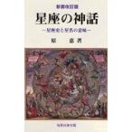 星座の神話　星座史と星名の意味　原恵/著