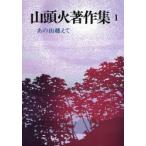 山頭火著作集　1　新装版　あの山越えて　〔種田山頭火/著〕　大山澄太/編