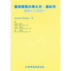 疫学研究の考え方・進め方　観察から推測へ　Alexander　M．Walker/著　丸井英二/〔ほか〕訳