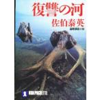 復讐の河　佐伯泰英/著