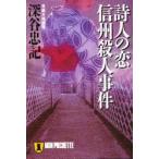 詩人の恋信州殺人事件　深谷忠記/著