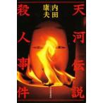  небо река легенда . человек . раз Uchida Yasuo /( работа )