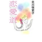 恋愛道　北川悦吏子/著