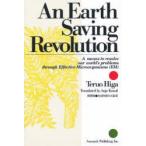 新品本/地球を救う大変革　An　earth　saving　revolution　A￥means　to　resolve　our　world’s　prob