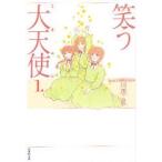 笑う大天使(ミカエル)　第1巻　川原泉/著