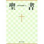 中型聖書　NI53DC
