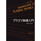  плазма физика введение Francis F.Chen/( работа ) внутри рисовое поле . 2 ./ перевод 