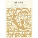 新品本/新編日本古典文学全集　3　日本書紀　2　　小島　憲之　他