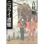 ニコライ遭難　吉村昭/著
