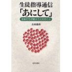 生徒指導通信「あにして」　生徒たちが教えてくれたこと　高橋慶朗/著