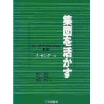 集団を活かす　グループ・ダイナミックスの実践　A．ザンダー/著　黒川正流/〔ほか〕訳