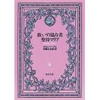 救いの協力者聖母マリア　H．スキレベークス　伊藤　庄治郎