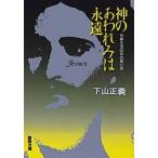 神のあわれみは永遠　下山　正義