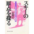 スキーの原点を探る　レルヒに始まるスキー歴史紀行　長岡忠一/著