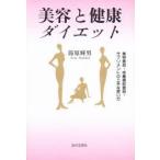 美容と健康ダイエット　美容食品・栄養補助食品・サプリメントの上手な使い方　節原輝男/著