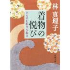 着物の悦び　きもの七転び八起き　林真理子/著