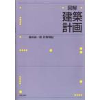 図解・建築計画　織田誠一郎/著　佐野暢紀/著