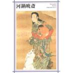 河鍋暁斎　河鍋暁斎/〔画〕