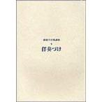 新総合音楽講座　6　伴奏づけ